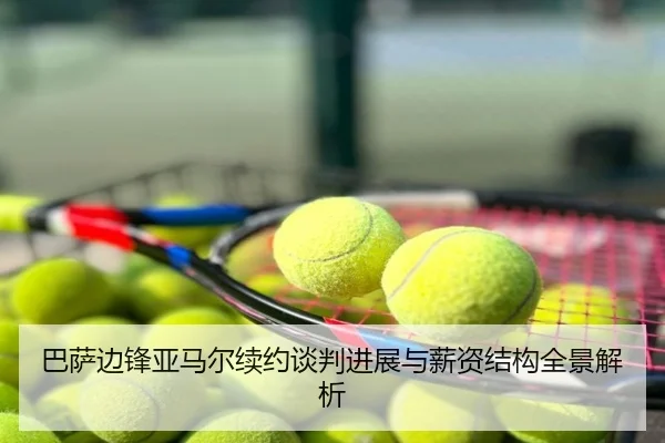 巴萨边锋亚马尔续约谈判进展与薪资结构全景解析