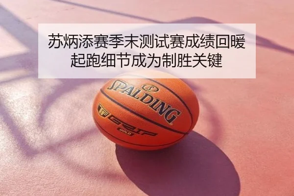 苏炳添赛季末测试赛成绩回暖 起跑细节成为制胜关键