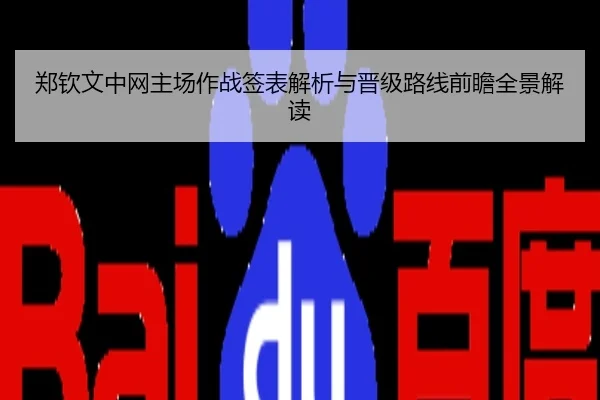郑钦文中网主场作战签表解析与晋级路线前瞻全景解读